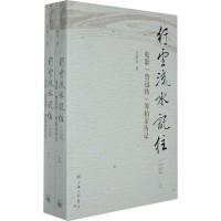 11行书流水记往-(上下册)9787542634689LL