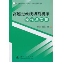 11高速走丝线切割机床操作与实例9787118070545LL