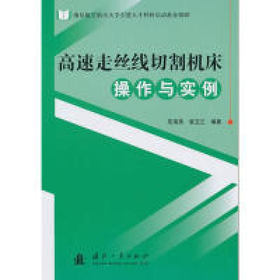 11高速走丝线切割机床操作与实例9787118070545LL