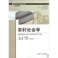 11农村社会学(21世纪高等学校社会学系列教材)9787802479272LL