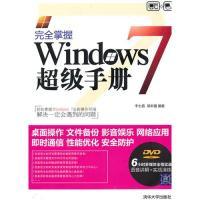 11完全掌握Windows7超级手册9787302225041LL