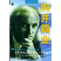 11购并霸业:时代华纳总裁史蒂夫.罗斯传9787508022789LL