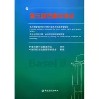 11第三版巴塞尔协议9787504960030LL