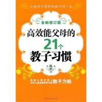 11高效能父母的21个教子习惯全新修订版9787500693321LL