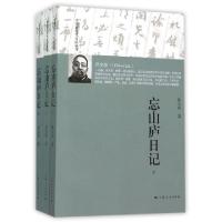 11忘山庐日记(上中下)/中国近现代日记丛刊9787208130098LL