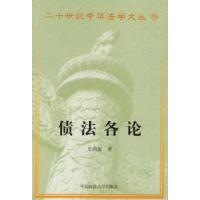 11债法各论(二十世纪中华法学文丛19)9787562019466LL