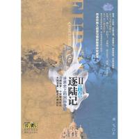 11中古卷-世界史上的洲际争霸-逐陆记-II9787224095777LL