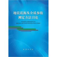 11地震震源及介质参数测定方法引论9787502843304LL