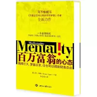 11百万富翁的心态9787501238033LL