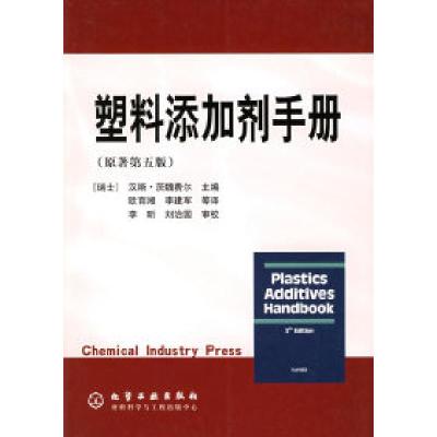 11塑料添加剂手册(原著第五版)9787502561888LL