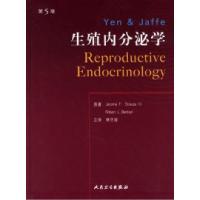 11Yen&Jaffe生殖内分泌学(第5版)(翻译版)9787117075442LL