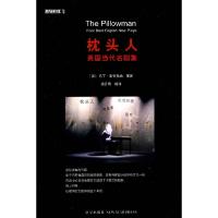 11剧场和戏丛书-枕头人英国当代名剧集9787802259164LL