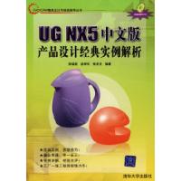 11UGNX5中文版产品设计经典实例解析(含盘)9787302163732LL