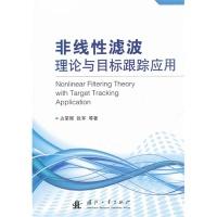11非线性滤波理论与目标跟踪应用9787118085754LL