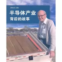 11半导体产业背后的故事9787302310532LL