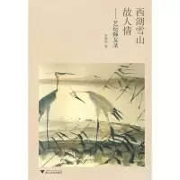 11西湖雪山故人情:艺坛师友录9787308081917LL