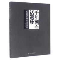 11千年刻石话遗珍(武汉地区摩崖石刻调查)9787543076976LL