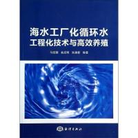 11海水工厂化循环水工程化技术与高效养殖9787502787233LL