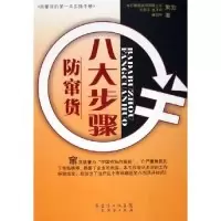 11八大步骤防窜货9787807281184LL