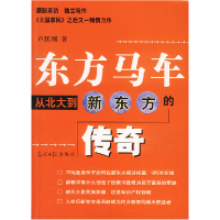 11东方马车:从北大到新东方的传奇9787801455383LL