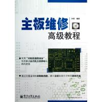 11主板维修高级教程(附光盘)9787121193095LL