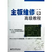11主板维修高级教程(附光盘)9787121193095LL