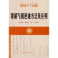 11色谱技术丛书(2)裂解气相色谱方法及应用9787122046567LL