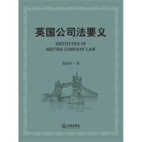 11英国公司法要义9787511856258LL