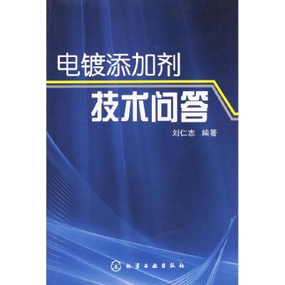 11电镀添加剂技术问答9787122041142LL