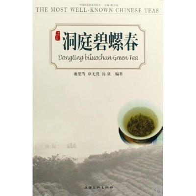 11洞庭碧螺春/中国名优茶系列丛书9787807401414LL