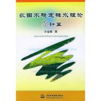11农田不稳定排水理论与计算9787508425054LL