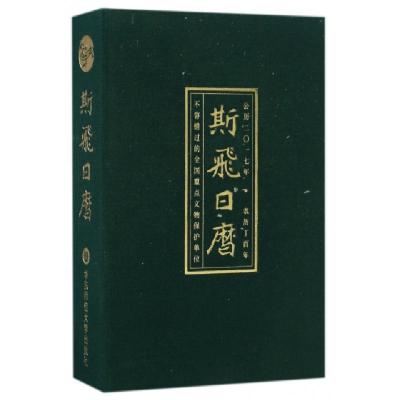 11斯飞日历(公历2017年农历丁酉年)(精)9787567559615LL