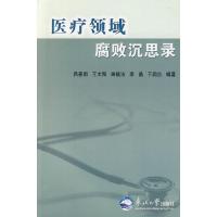 11医疗领域腐败沉思录9787811027563LL