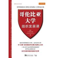 11哥伦比亚大学组织发展课9787515314433LL