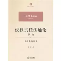 11侵权责任法通论.总论9787511821386LL