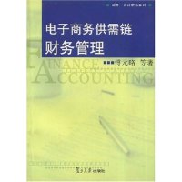 11电子商务供需链财务管理/财务会计前沿系列9787309049596LL