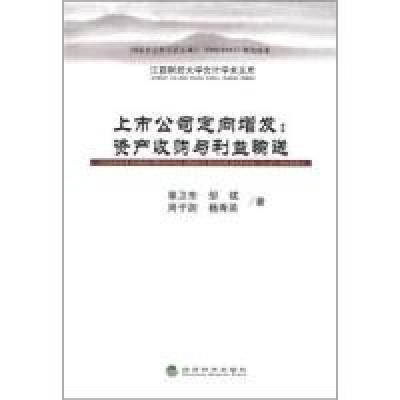 11上市公司定向增发:资产收购与利益输送9787514113112LL