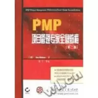 11PMP项目管理专家全息教程(第二版)9787121002311LL