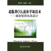 11超临界CO2流体萃取技术:成套装置及其设计9787502574383LL