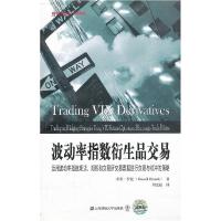11波动率指数衍生品交易(引进版)9787564215194LL