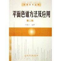 11平面色谱方法及应用/色谱技术丛书(色谱技术丛书)9787502567613