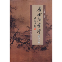 11唐宋词汇评(唐五代卷)(精)9787533851774LL