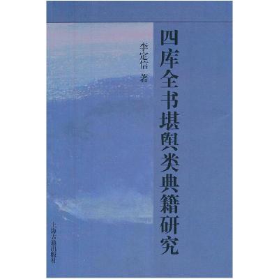 11四库全书堪舆类典籍研究9787532558742LL