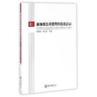 11新加坡公共管理经验及启示9787306057891LL