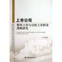 11上市公司整体上市与分拆上市财务战略研究9787504969521LL