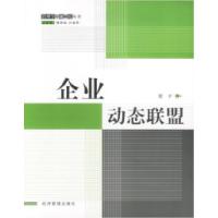 11企业动态联盟9787801626127LL