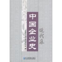 11中国企业史:近代卷9787801479686LL