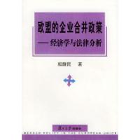 11欧盟的企业合并政策——经济学与法律分析9787309032796LL