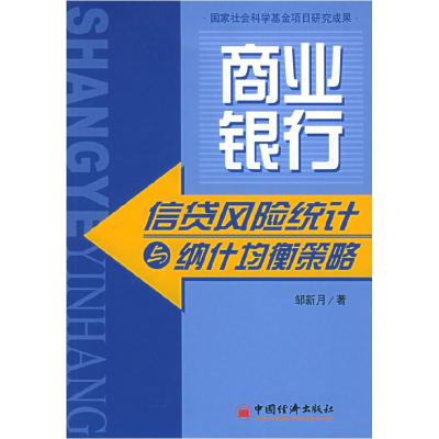 11商业银行信贷风险统计与纳什均衡策略9787501771332LL