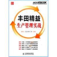 11丰田精益生产管理实战9787115248350LL